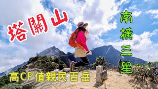 塔關山(南橫三星之一)