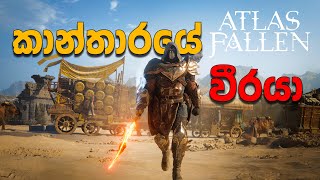 Atlas Fallen | කාන්තාරයේ වීරයා