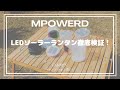 CAMMOCおすすめギア！LEDソーラーランタン【MPOWERDエムパワード】のご紹介！