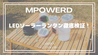 CAMMOCおすすめギア！LEDソーラーランタン【MPOWERDエムパワード】のご紹介！