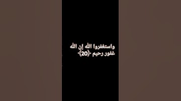 واستغفروا الله إن الله غفور رحيم ﴿20﴾سورة المزمل #تلاوة_خاشعة #قران