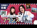 【FUJIFILM】フランス旅行の思い出&旅写真を見せてもらった!X half【スナップ撮影】vol.9