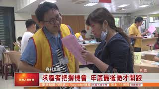桃園有線新聞20201103-求職者把握機會 年底最後徵才開跑