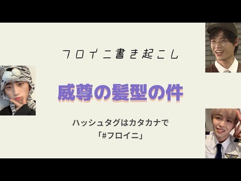 威尊の髪型の件【INI】