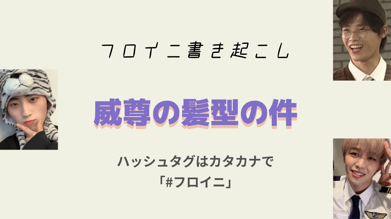 威尊の髪型の件【INI】 YouTube