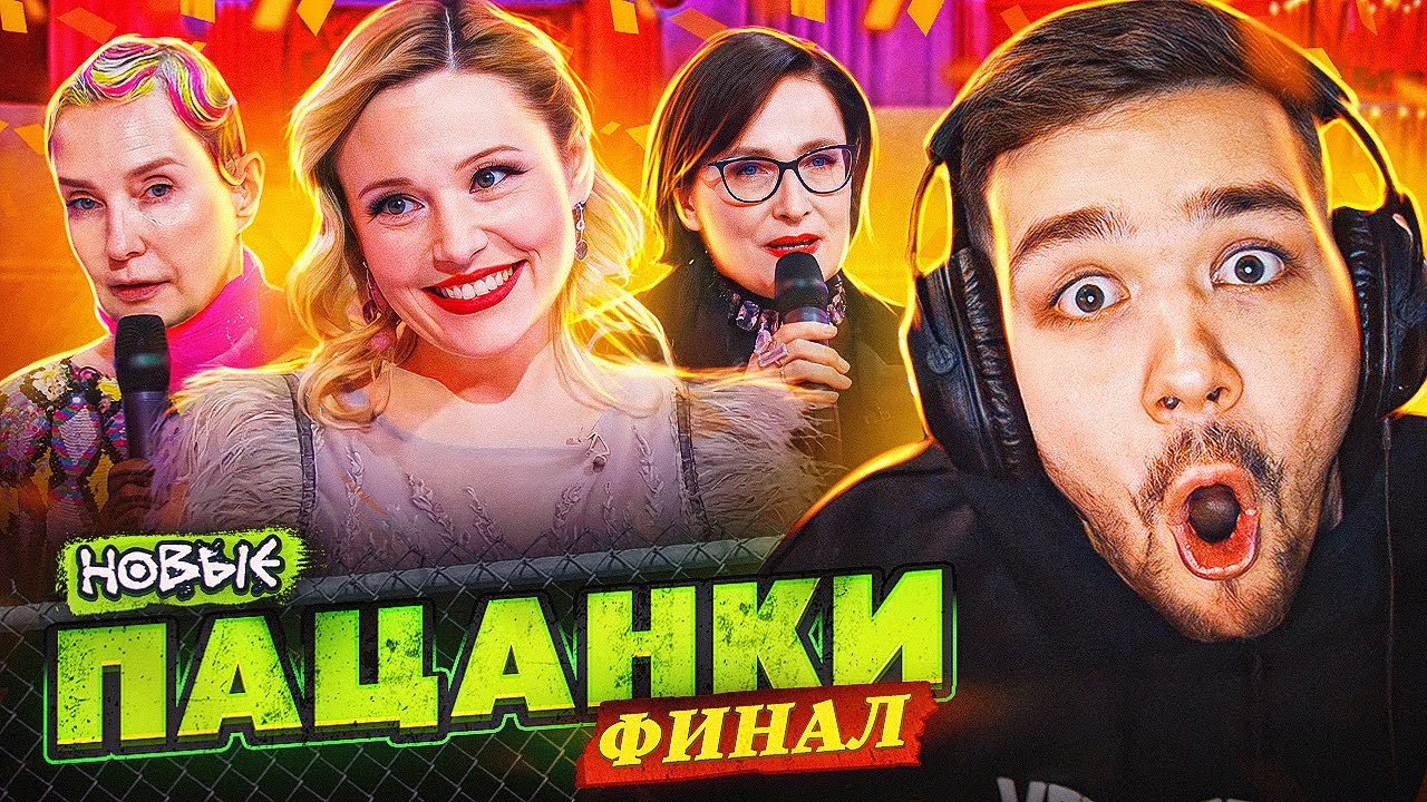 Женек пацанки