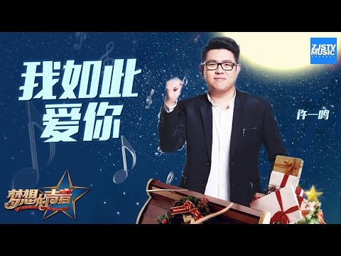 [ CLIP ] 许一鸣《我如此爱你》《梦想的声音》第8期 20161223 /浙江卫视官方HD/