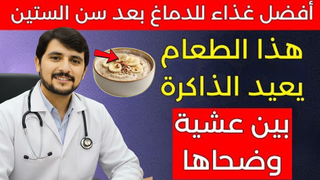 كبار السن: 3 أطعمة صباحية تحسن التركيز والذاكرة طوال اليوم