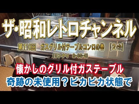 第110回 ガスグリル付テーブルコンロの巻 リンナイ R-3G-D [2ch] 【ザ