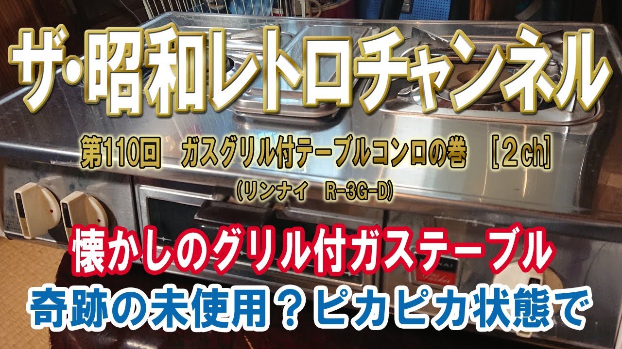 第110回 ガスグリル付テーブルコンロの巻 リンナイ R-3G-D [2ch] 【ザ 