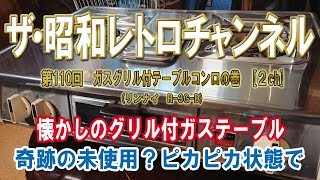 第110回 ガスグリル付テーブルコンロの巻 リンナイ R-3G-D [2ch] 【ザ