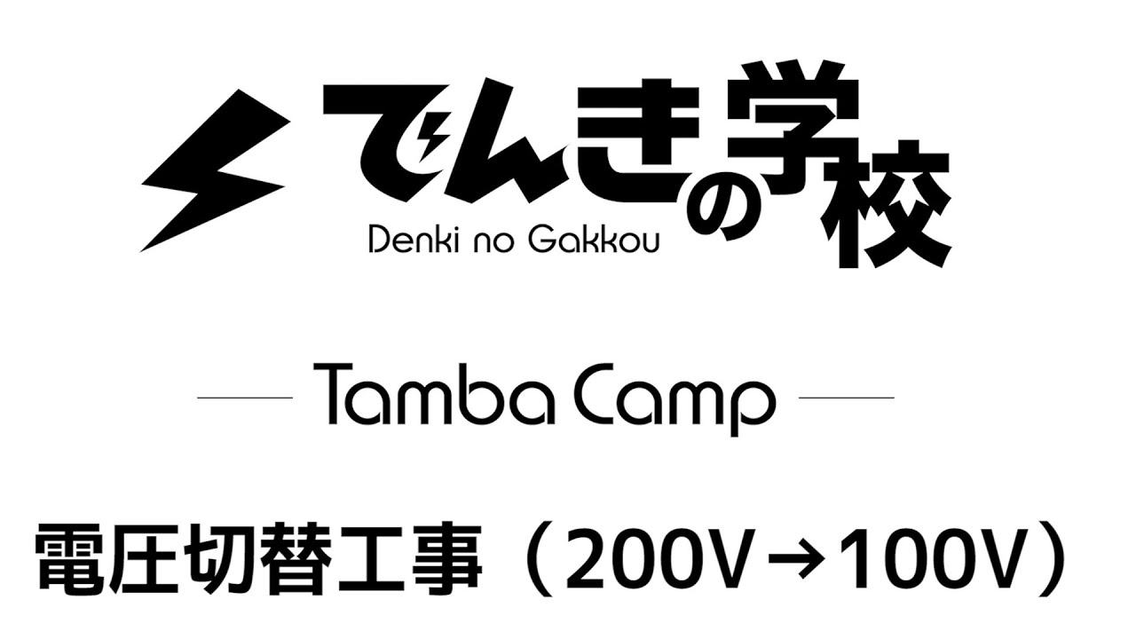 電圧切替工事（200V→100V）｜TambaCamp電気設備コンテンツ｜でんきの 