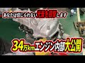 34万キロエンジン内部大公開！あなたは信じられない光景を目撃します！【34万キロシリーズ２】