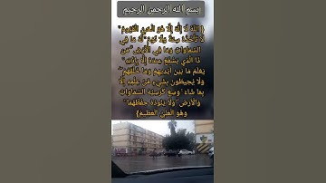 آية الكرسي |  الآية رقم 255 من سورة البقرة في القرآن الكريم
