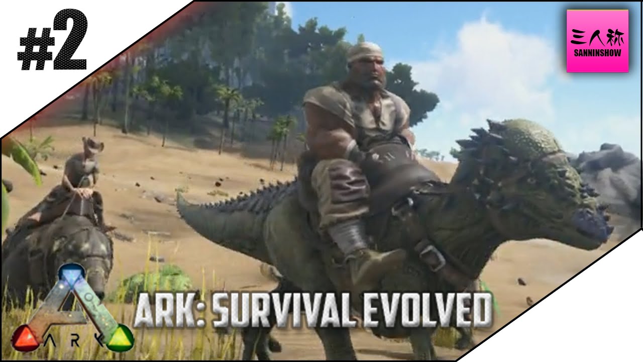 三人称 Ark Survival Evolved 2 生放送 Youtube