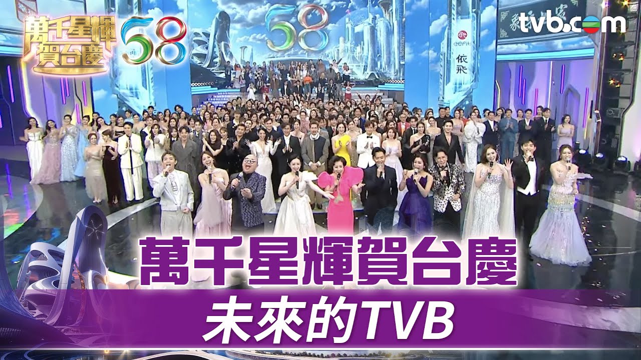 萬千星輝賀台慶｜未來的TVB｜TVB台慶2025 