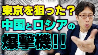 中国とロシアの爆撃機が東京方面へ！？日本はアメリカと連携強化！