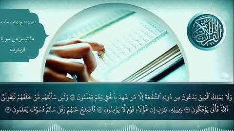 تلاوة ربانية لأواخر سورة الزخرف مع القارئ الشيخ إبراهيم حلوسة