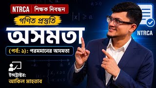 অসমতা (পর্ব ১)। পরমমানের অসমতা। Inequality of Absolute Fuction । NTRCA । Akil Mahtab
