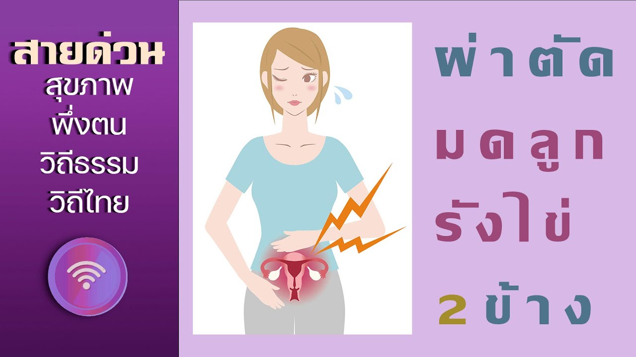 650212 สายด่วน คุณแจง ผ่าตัดมดลูกรังไข่2ข้าง