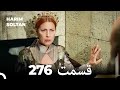 حريم سلطان قسمت 276 Dooble Farsi 