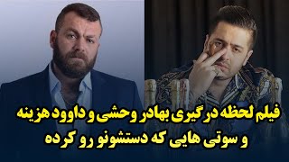 فیلم لحظه درگیری و دعوای بهادر وحشی و داوود هزینه/ سوتی هایی که نقشه بهادر و داوود رو لو داد