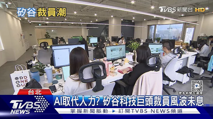 科技业“抄袭式”裁员！ 上万人丢饭碗只为这原因｜十点不一样20240301 @TVBSNEWS01 - 天天要闻