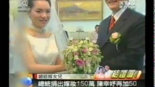 台灣之子陳水扁總統娶媳婦 2008