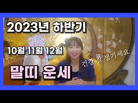 2023년 <strong>양력</strong> 10월 11월 12월 하반기 말띠 운세