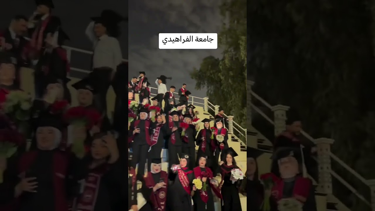 جلسة تخرج طلاب جامعة الفراهيدي  قسم التخدير #طلاب_ترند #تخرج #طلاب_الجامعات #الفراهيدي