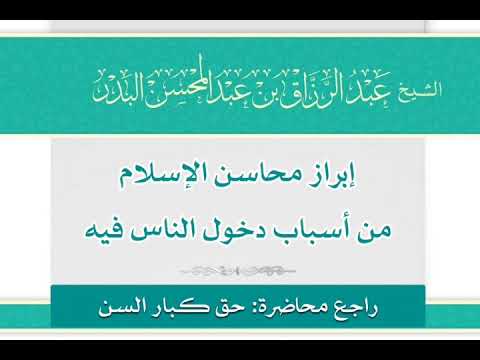إبراز محاسن الإسلام من أسباب دخول الناس فيه الشيخ عبدالرزاق البدر