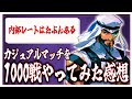 【スト6】カジュアルマッチを1000戦ラシード認定戦前に回してみた感想【ストリートファイター6】