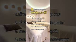 5 สิ่งที่แพง แต่คุ้มและดี ! เจ้าของกิจการ และ หมอนวด ควรรู้ #spa #massage #นวด #สปา #massage