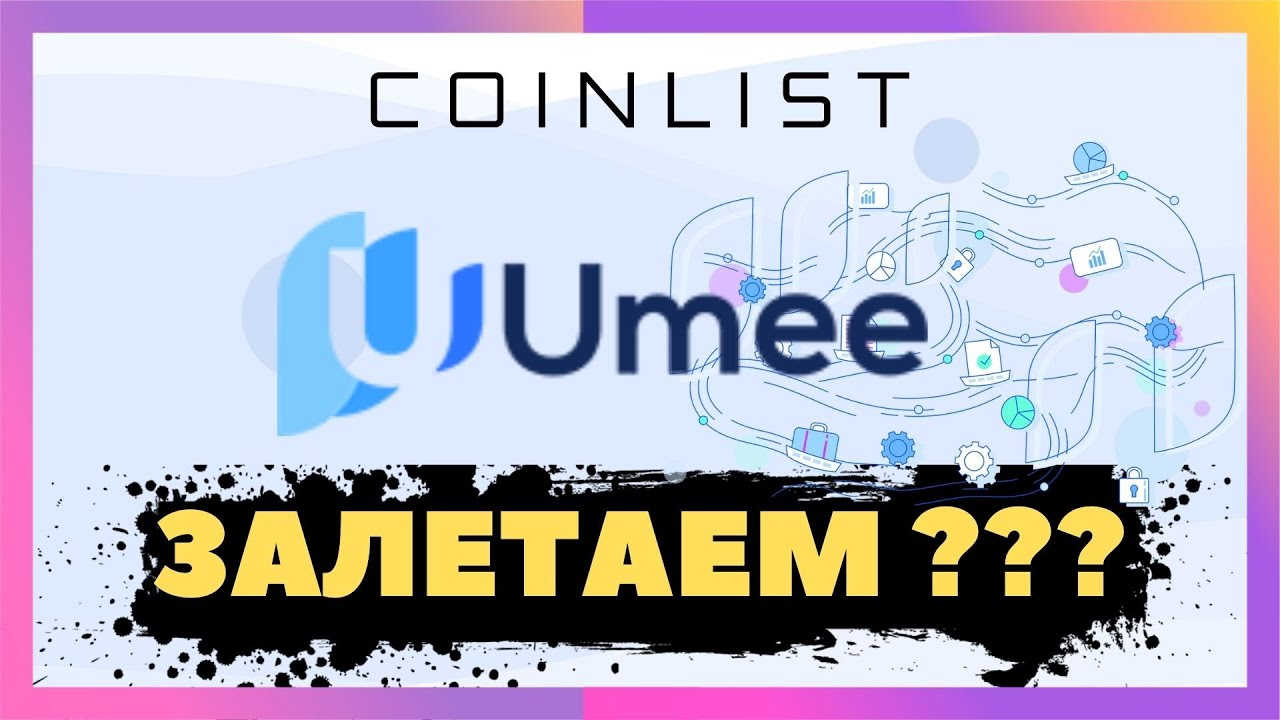 UMEE НА COINLIST. ОБЗОР. ЗАЛЕТАЕМ ???