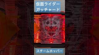 【DXガッチャードライバー】スチームホッパー変身音＆必殺技音【仮面ライダーガッチャード】