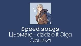 Цьомаю - dzidzio ft Olga Cibulska (speed up)
