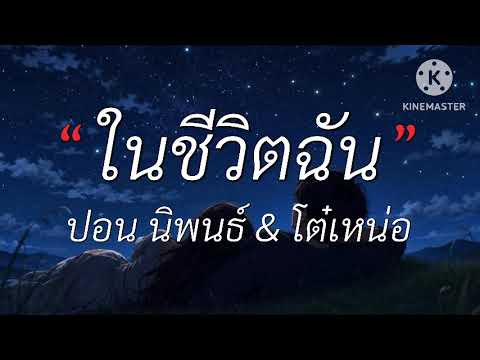 ในชีวิตฉัน - ปอน นิพนธ์ & โต๋เหน่อ | เนื้อเพลง