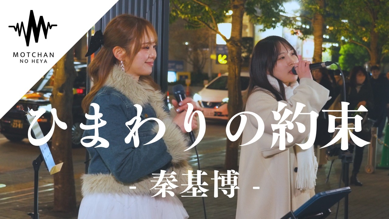 歌うま2人のコラボが最高すぎて、聴き惚れる人続出!! ひまわりの約束 / 秦基博（Covered By 加藤梨菜 & 富金原佑菜）