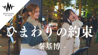 歌うま2人のコラボが最高すぎて、聴き惚れる人続出!! ひまわりの約束 / 秦基博（Covered By 加藤梨菜 & 富金原佑菜）