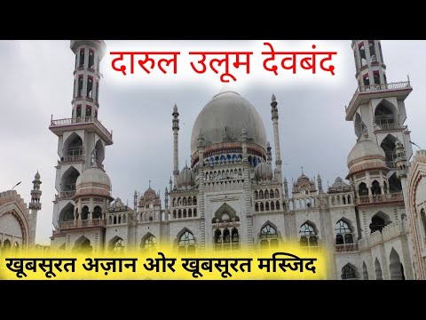 Masjid ️🥀 Rasheed Deoband Azan | مسجد رشیدیہ دارالعلوم دیوبند ہندوستان ...
