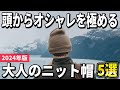 【2024年版】大人はどう合わせる？上品にコーデを格上げするニット帽おすすめ5選