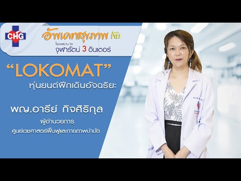 “ Lokomat “  หุ่นยนต์ฝึกเดินอัจฉริยะ เพื่อการฟื้นฟูสมรรถภาพกล้ามเนื้อ