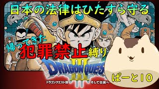 【ドラゴンクエスト３】犯罪禁止縛りでドラクエ3＃１０