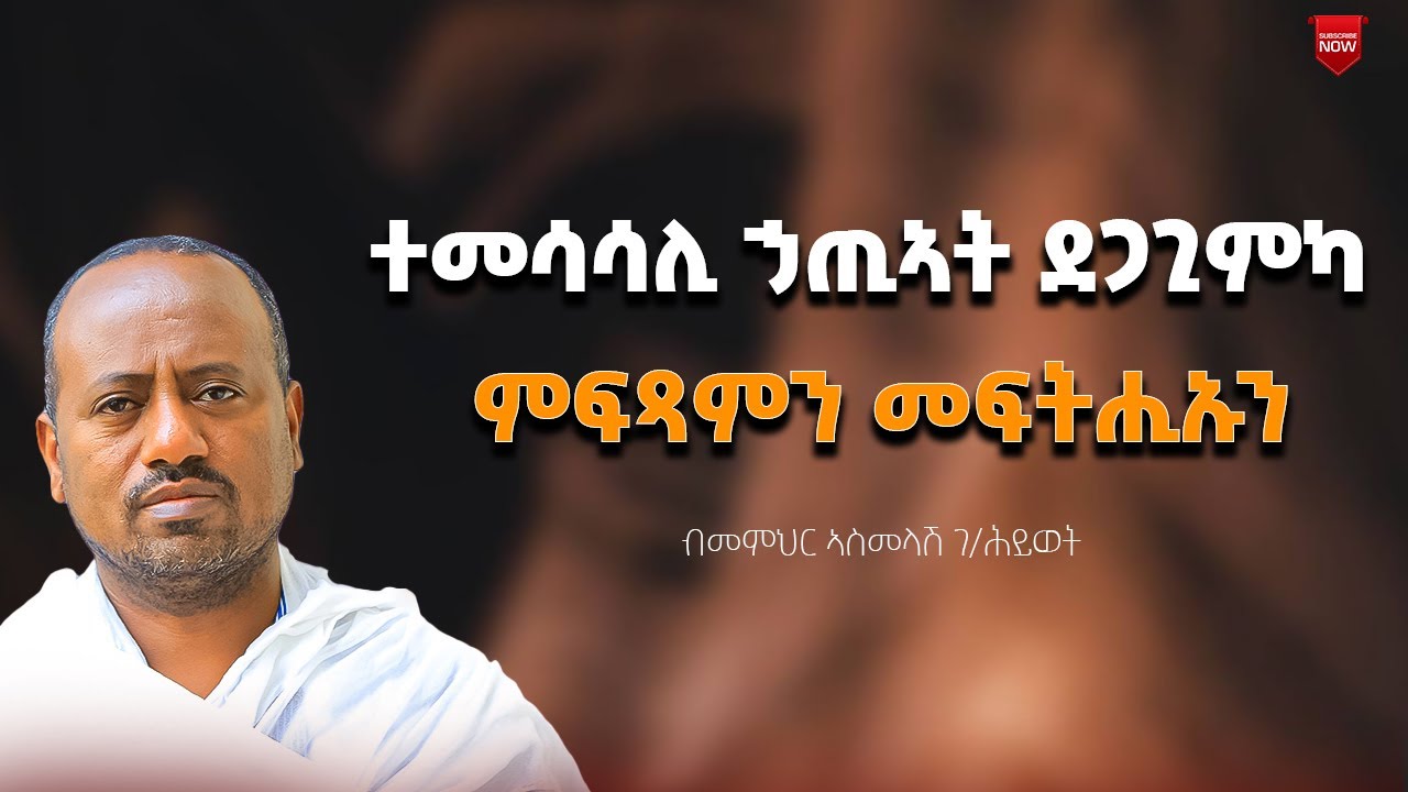 መዓልታዊ ብተመሳሳሊ ሓጢኣት ምውዳቕን መፍትሒኡን ብመምህር ኣስመላሽ ገብረ ሕይወት