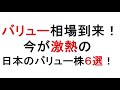 日経暴落の中でも勝てる!バリュー株6選 【緋水の株ちゃんねる】