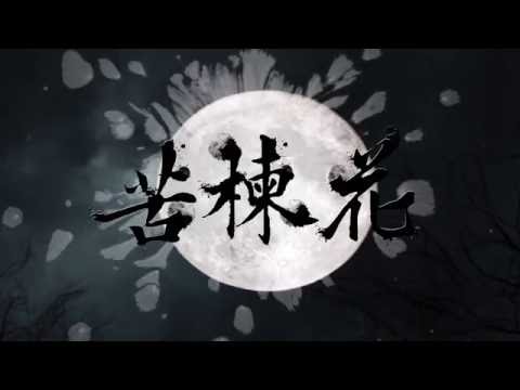20160917古都木偶戲劇團｜心海迷蹤｜台南布袋戲劇團首選｜布袋戲主題曲：苦楝花