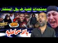 محامى قــ ـاتل طــ ـفــ ـل الاسماعليه ينجح فى تحويل القـ ــاتل لمستشفى الامــ ـراض النفسية 