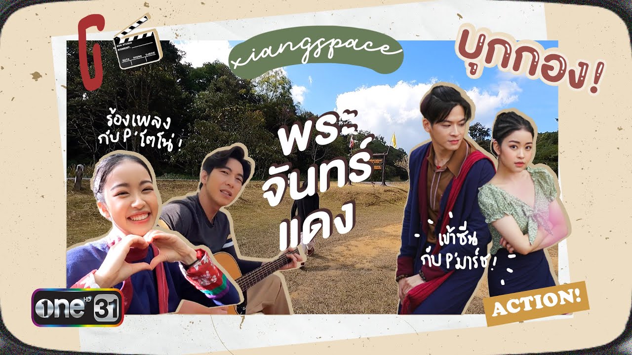 เบื้องหลังกองถ่ายละคร 