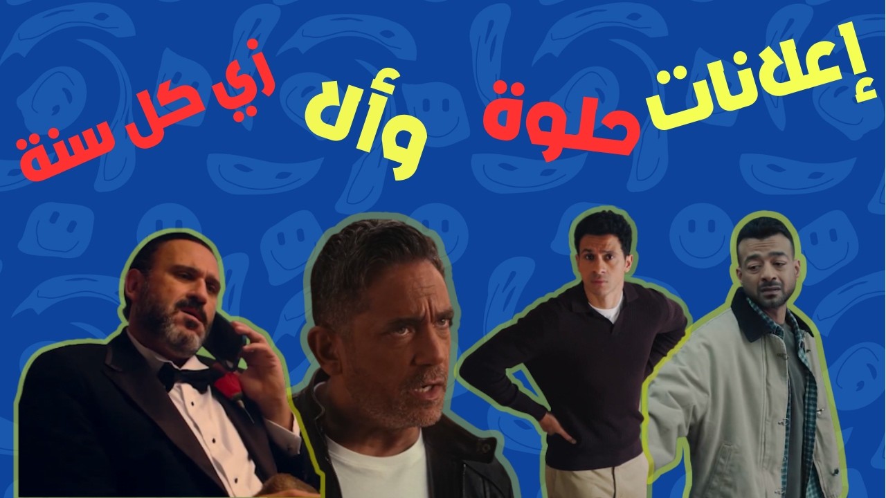 مين كسب موسم إعلانات رمضان ٢٠٢٦..تحليل صريح بدون مجاملات