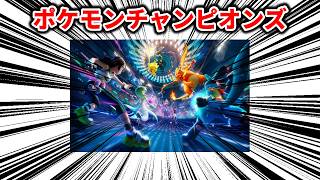 なんかめっちゃまけるやつ（なんまけ）のポケモンチャンピオンズ